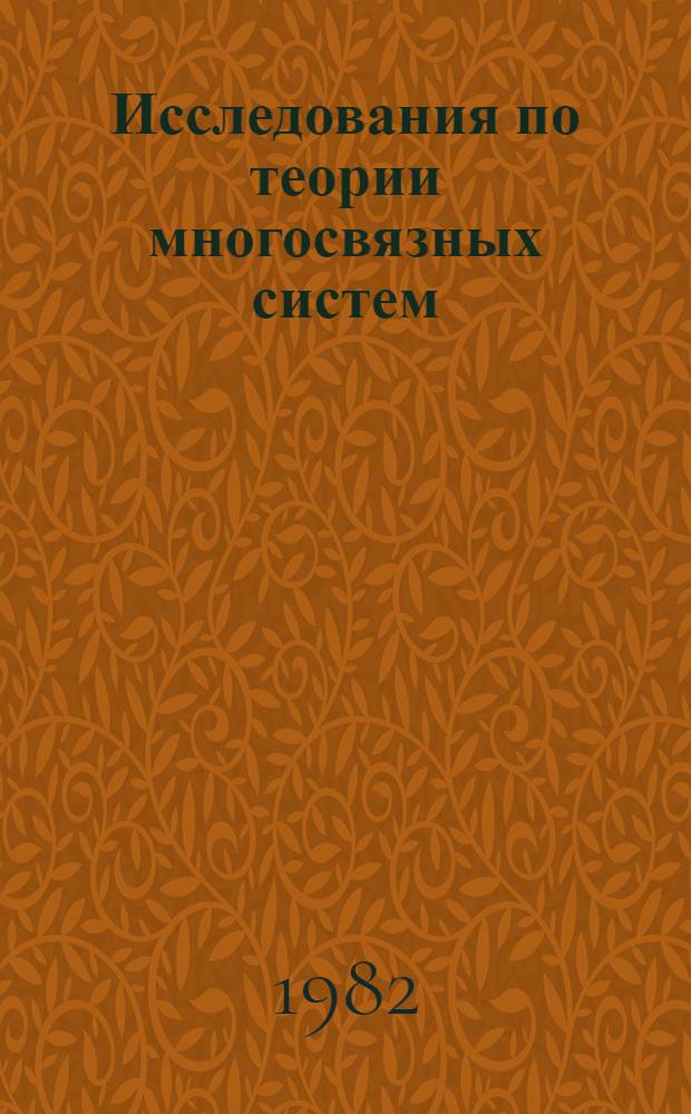 Исследования по теории многосвязных систем : Сб. статей