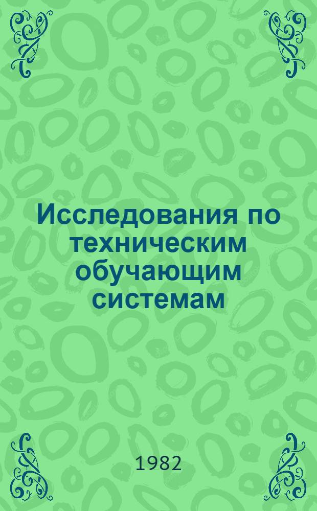 Исследования по техническим обучающим системам : Межвуз. сб