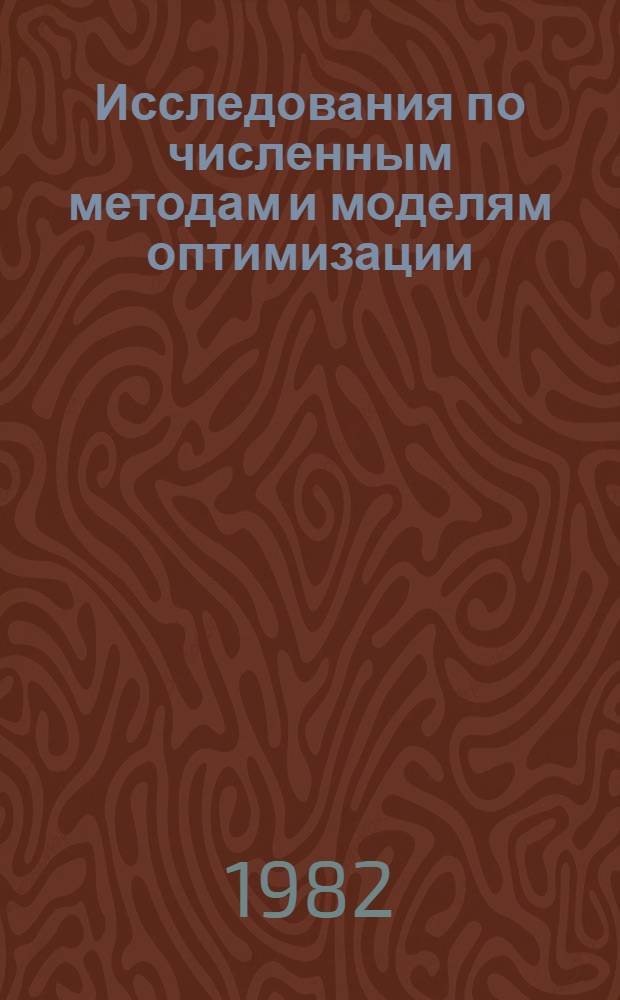 Исследования по численным методам и моделям оптимизации : Сб. статей