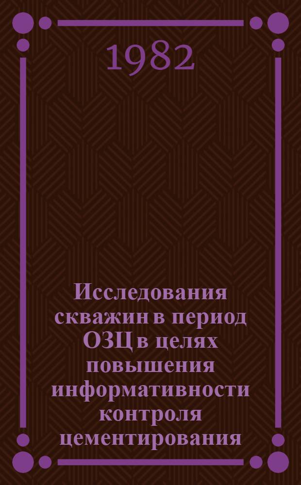 Исследования скважин в период ОЗЦ в целях повышения информативности контроля цементирования