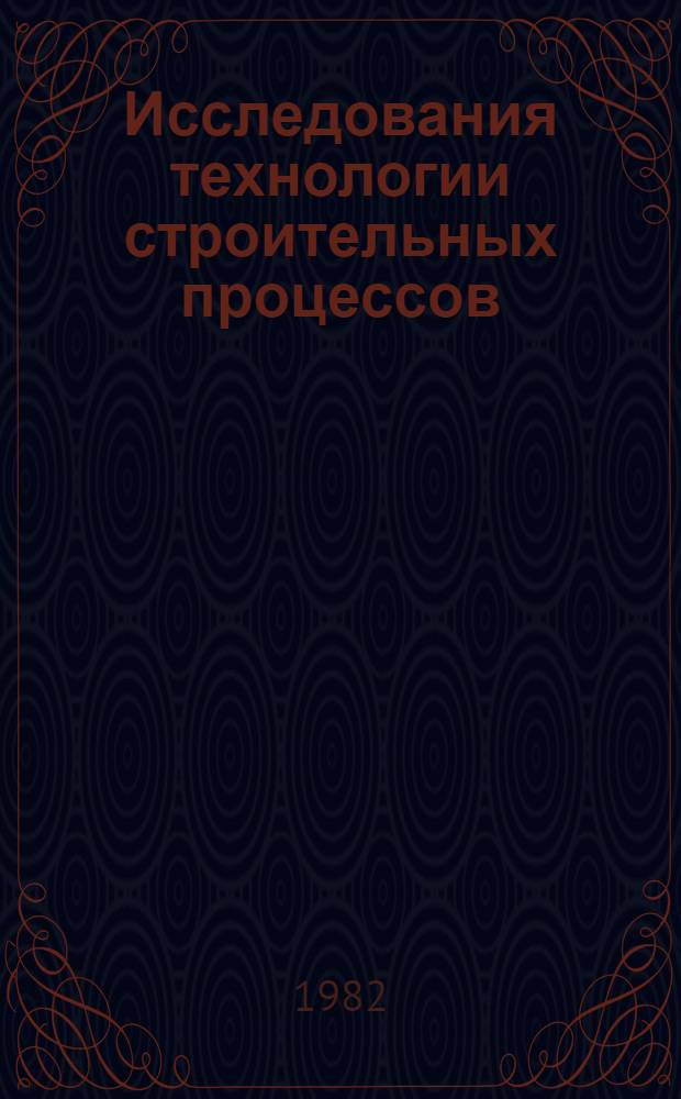 Исследования технологии строительных процессов : Межвуз. темат. сб. тр