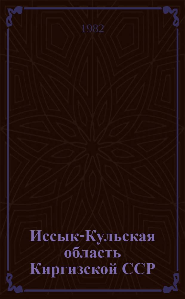 Иссык-Кульская область Киргизской ССР : Крат. очерк соц.-экон. развития