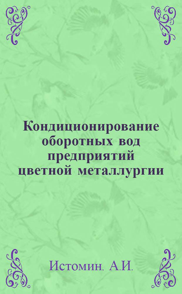 Кондиционирование оборотных вод предприятий цветной металлургии