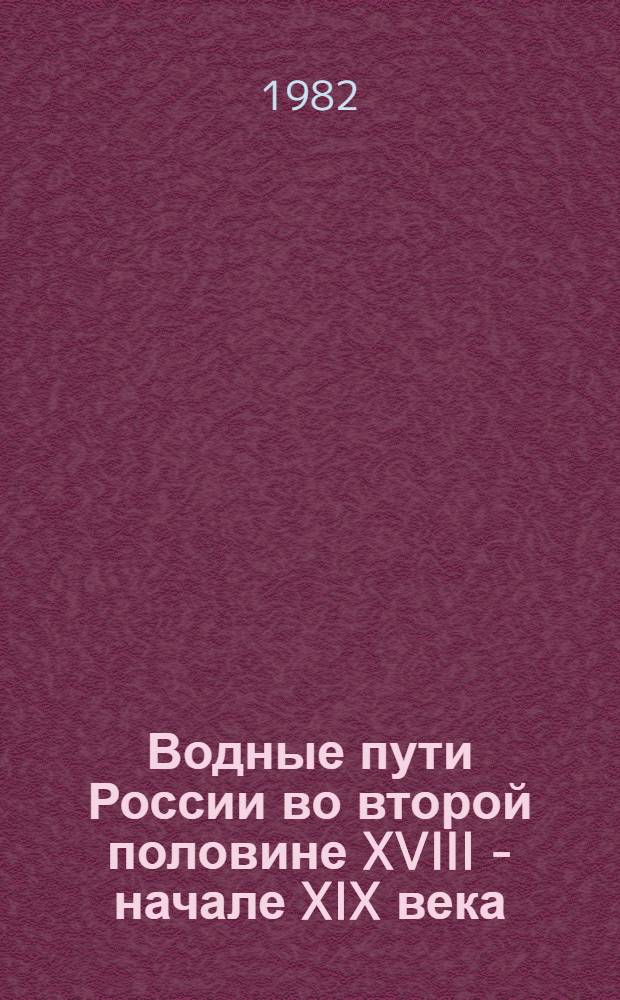 Водные пути России во второй половине XVIII - начале XIX века