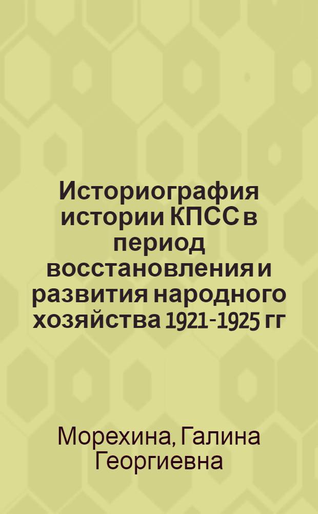 Историография истории КПСС в период восстановления и развития народного хозяйства 1921-1925 гг.