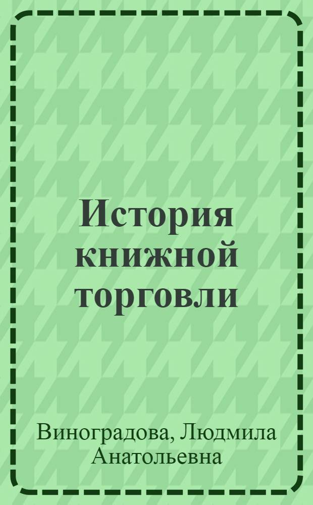 История книжной торговли : Учебник для книготорг. техникумов
