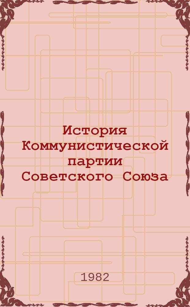 История Коммунистической партии Советского Союза