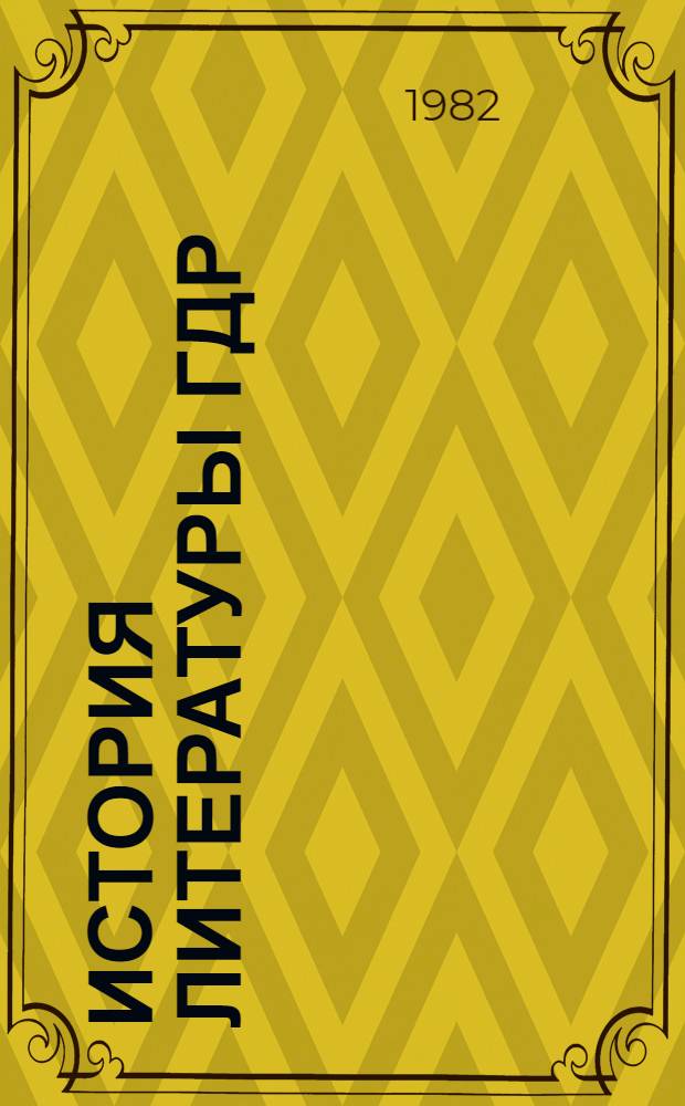 История литературы ГДР