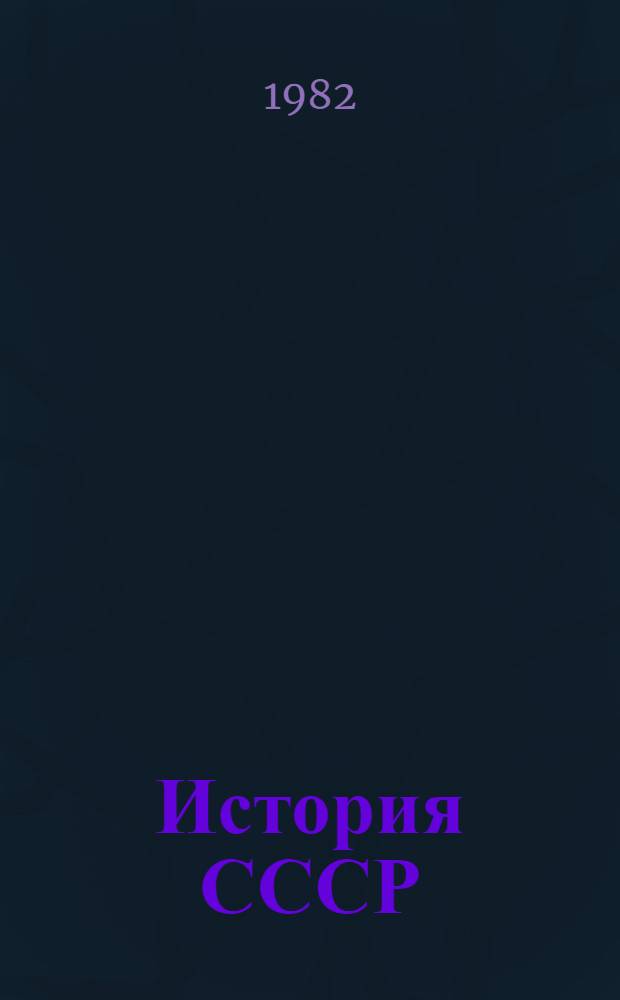История СССР : Список лит. для учителей на 1981-1982 учеб. год : Разд. VII. Темы 1-2. Россия в период перерастания буржуаз.-демокр. революции в социалистическую. Победа соц. революции и установление диктатуры пролетариата в России. Начало переход. эпохи от капитализма к социализму