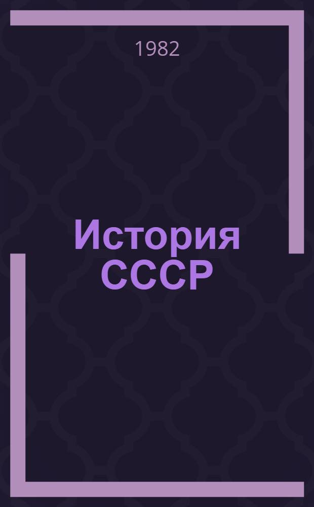 История СССР : Список лит. для учителей на 1982-1983 учеб. год : Разд. 8. Тема 3. Послевоен. восстановление нар. хоз-ва СССР. Дальнейшее развитие и укрепление соц. общества (1945 - нач. 60-х гг.)