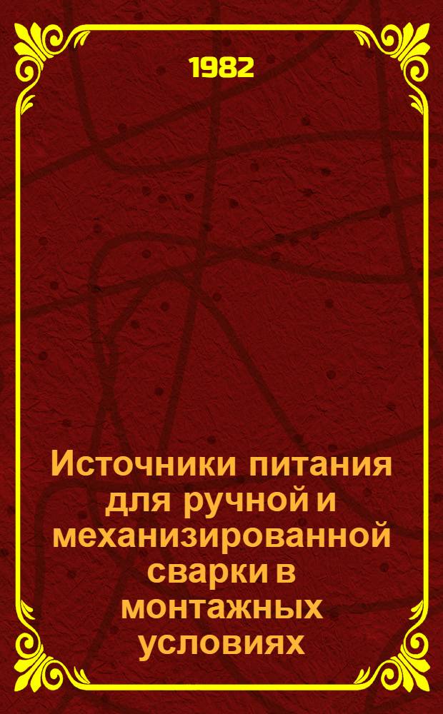 Источники питания для ручной и механизированной сварки в монтажных условиях