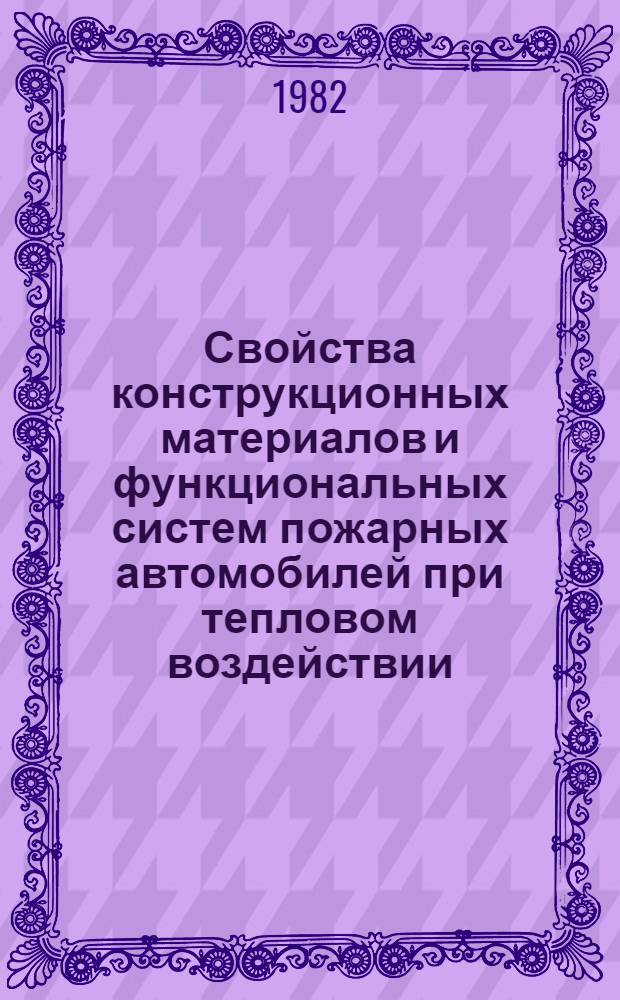 Свойства конструкционных материалов и функциональных систем пожарных автомобилей при тепловом воздействии