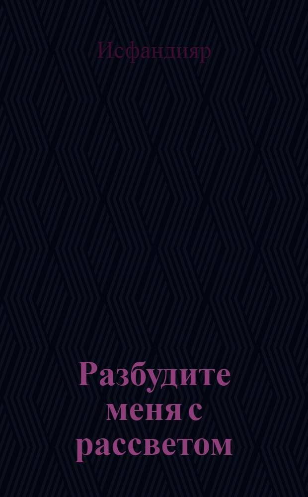 Разбудите меня с рассветом : Повесть и рассказы