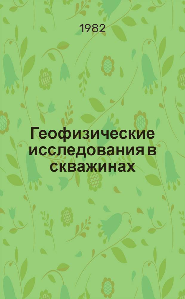 Геофизические исследования в скважинах : Учеб. для вузов по спец. "Геология и разведка нефт. и газовых месторождений"