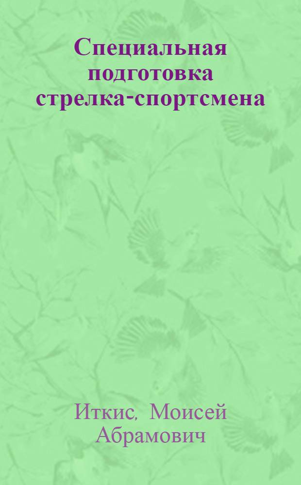 Специальная подготовка стрелка-спортсмена
