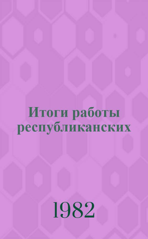 Итоги работы республиканских (АССР), краевых, областных, городских (гг. Москва, Ленинград) и дорожных организаций Общества Красного Креста Российской Федерации за 1981 год