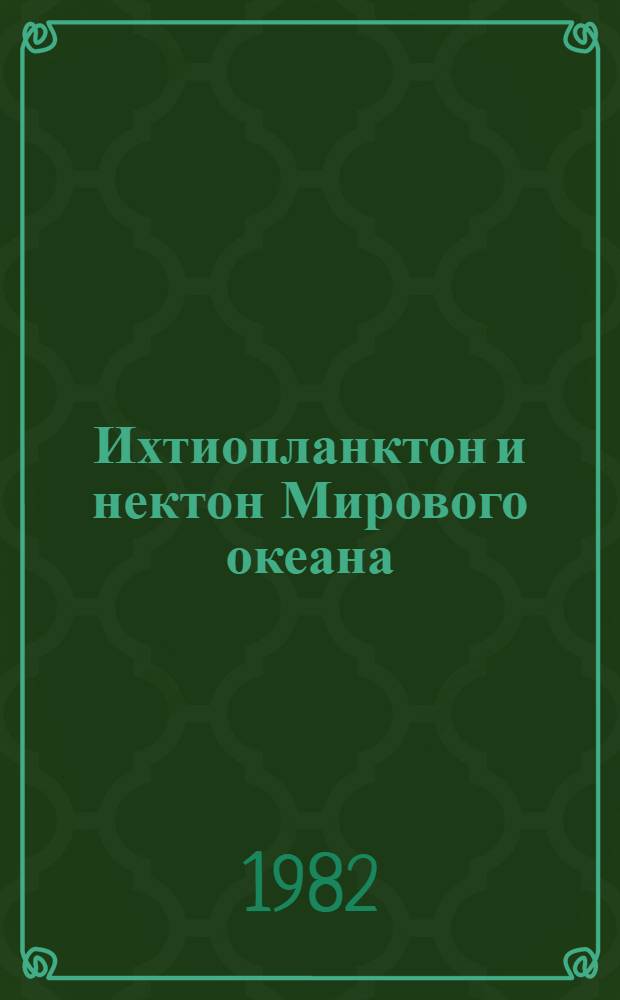 Ихтиопланктон и нектон Мирового океана = Ichthioplankton and nekton of the World ocean : Сб. статей