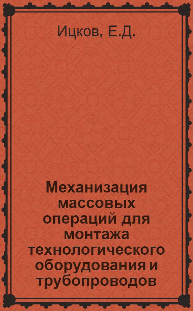 Механизация массовых операций для монтажа технологического оборудования и трубопроводов