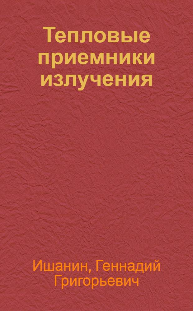 Тепловые приемники излучения : Учеб. пособие