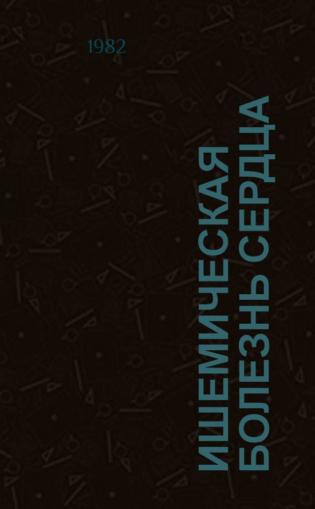 Ишемическая болезнь сердца : Сборник