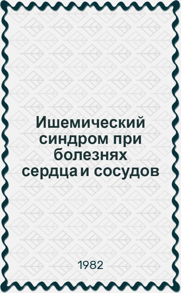 Ишемический синдром при болезнях сердца и сосудов : Межвуз. сб