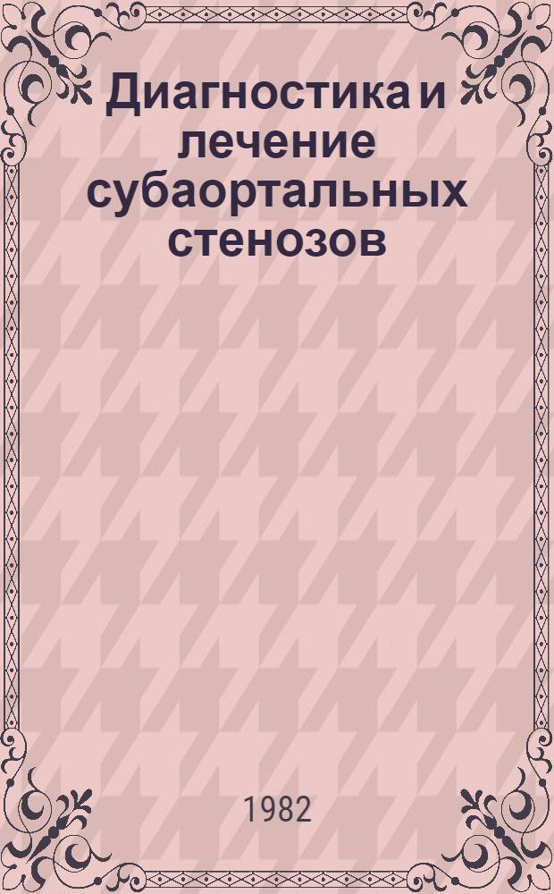 Диагностика и лечение субаортальных стенозов : Автореф. дис. на соиск. учен. степ. к. м. н