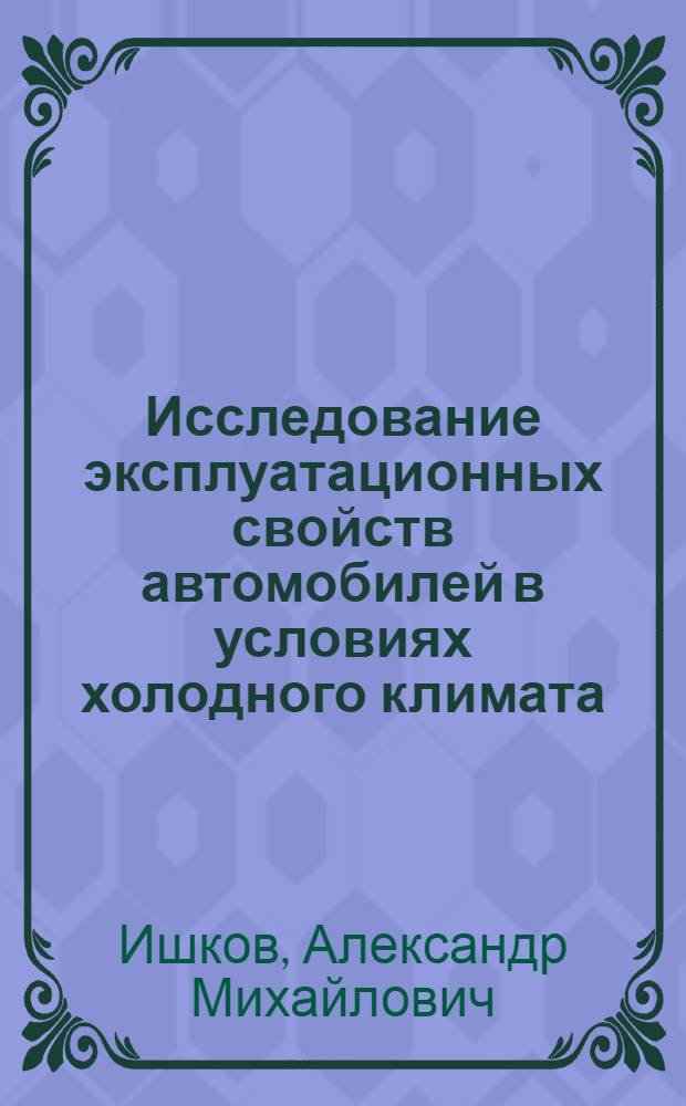 Исследование эксплуатационных свойств автомобилей в условиях холодного климата : (На прим. хладноломкости некоторых деталей ходовой части) : Автореф. дис. на соиск. учен. степ. к. т. н