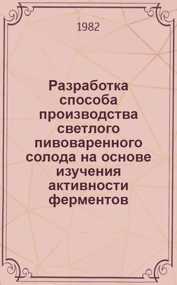 Разработка способа производства светлого пивоваренного солода на основе изучения активности ферментов : Автореф. дис. на соиск. учен. степ. канд. техн. наук : (05.18.07)