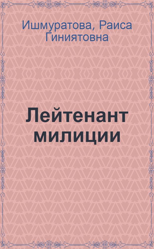 Лейтенант милиции : Повесть