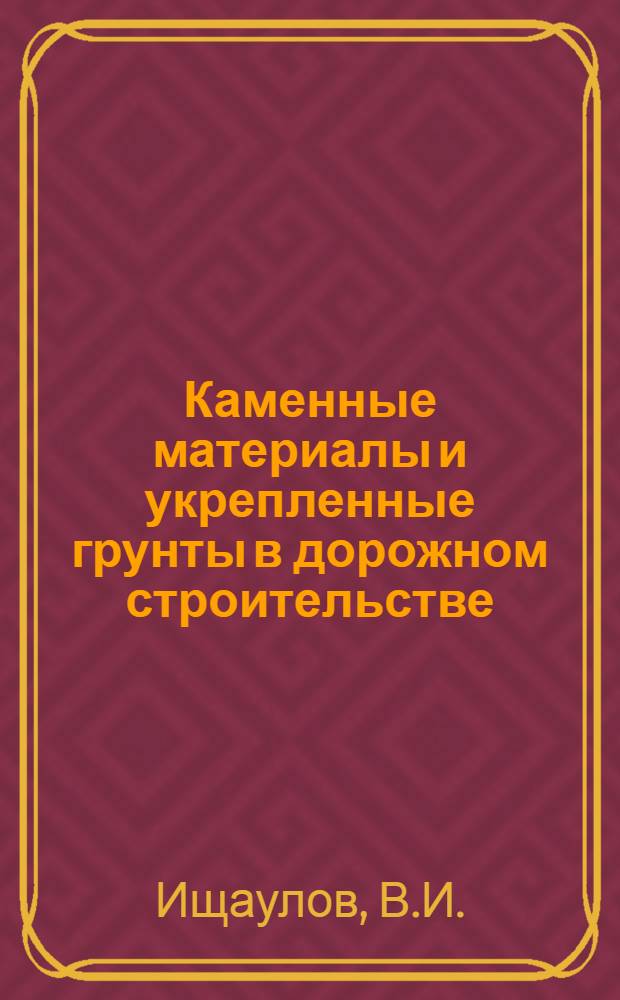 Каменные материалы и укрепленные грунты в дорожном строительстве