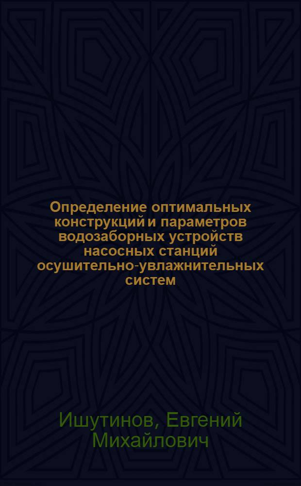 Определение оптимальных конструкций и параметров водозаборных устройств насосных станций осушительно-увлажнительных систем : Автореф. дис. на соиск. учен. степ. канд. техн. наук : (06.01.02)