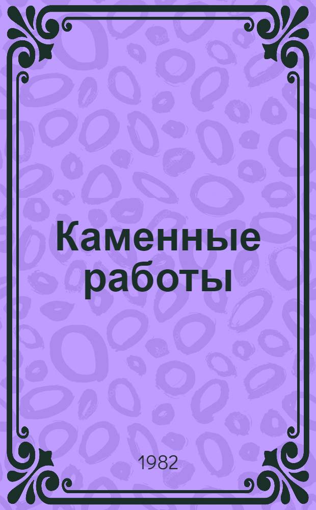 Каменные работы : Учебник для ПТУ