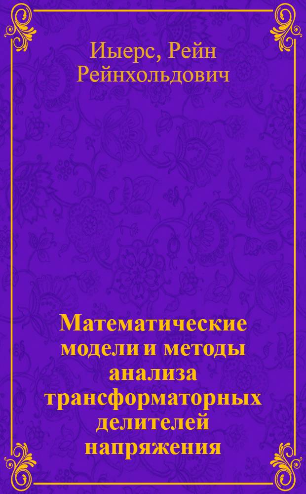 Математические модели и методы анализа трансформаторных делителей напряжения : Автореф. дис. на соиск. учен. степ. к. т. н