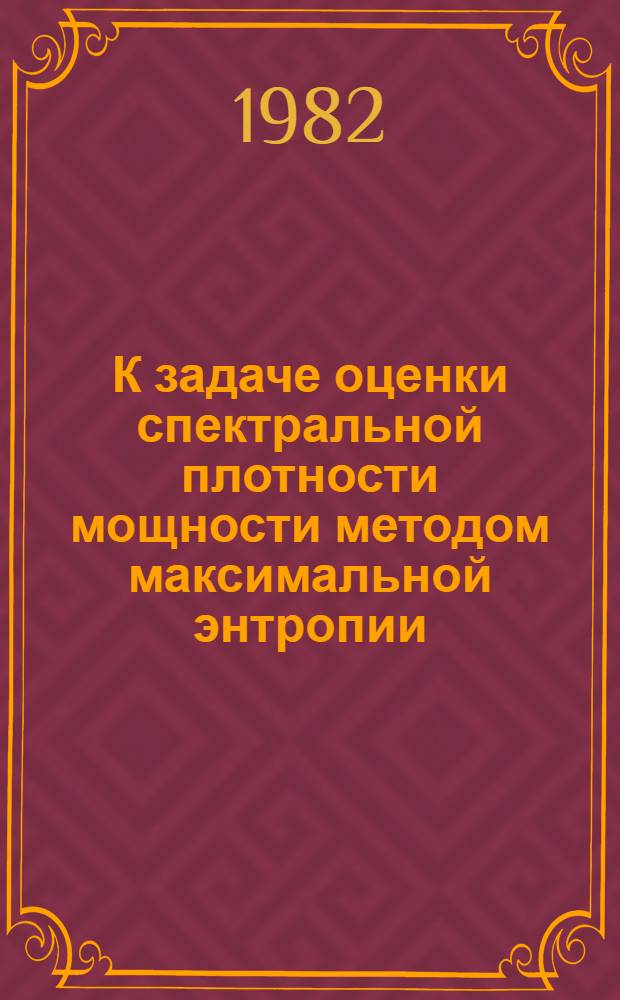 К задаче оценки спектральной плотности мощности методом максимальной энтропии