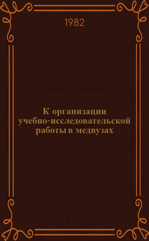 К организации учебно-исследовательской работы в медвузах