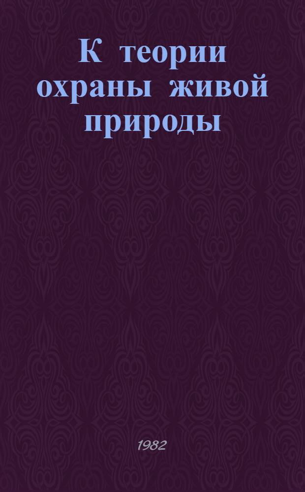 К теории охраны живой природы : Сборник