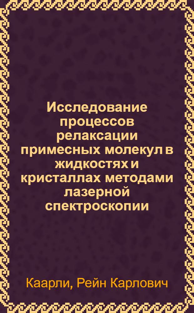 Исследование процессов релаксации примесных молекул в жидкостях и кристаллах методами лазерной спектроскопии : Автореф. дис. на соиск. учен. степ. канд. физ.-мат. наук : (01.04.07)