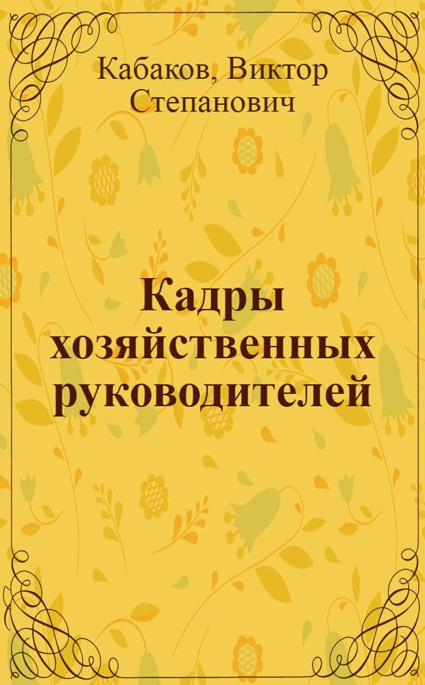 Кадры хозяйственных руководителей : Подбор, расстановка, обучение