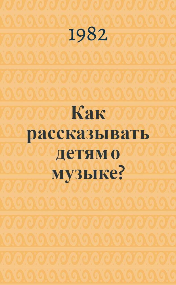 Как рассказывать детям о музыке?