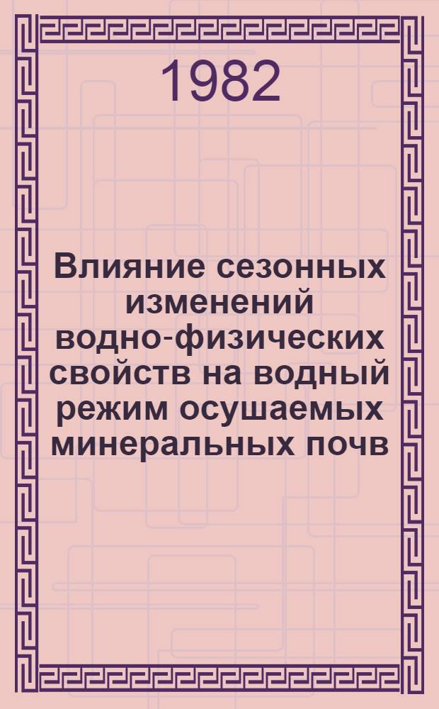 Влияние сезонных изменений водно-физических свойств на водный режим осушаемых минеральных почв : Автореф. дис. на соиск. учен. степ. канд. техн. наук : (06.01.02)