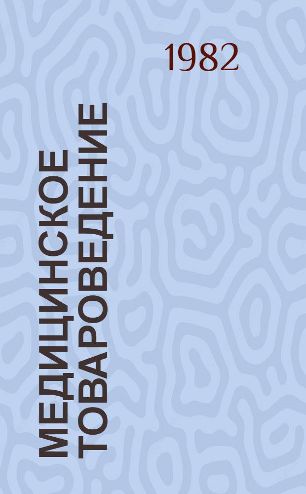 Медицинское товароведение : Для фармац. училищ и отд-ний