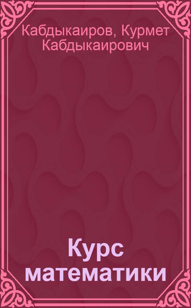 Курс математики : Учеб. пособие для инж.-экон. и экон. спец. вузов