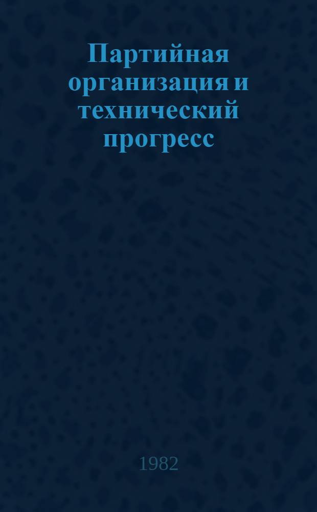 Партийная организация и технический прогресс