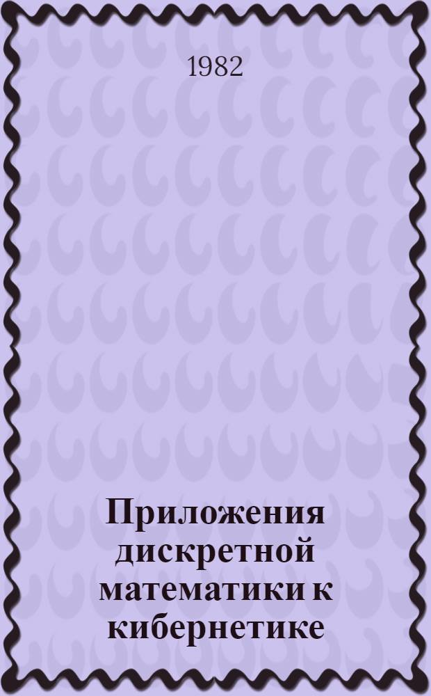 Приложения дискретной математики к кибернетике