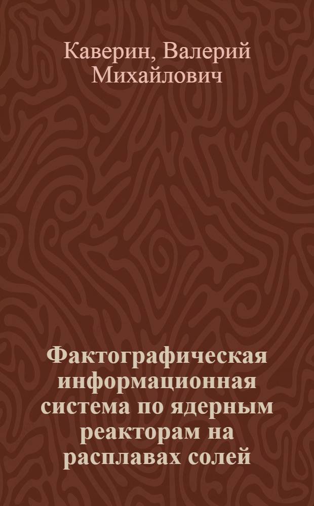 Фактографическая информационная система по ядерным реакторам на расплавах солей