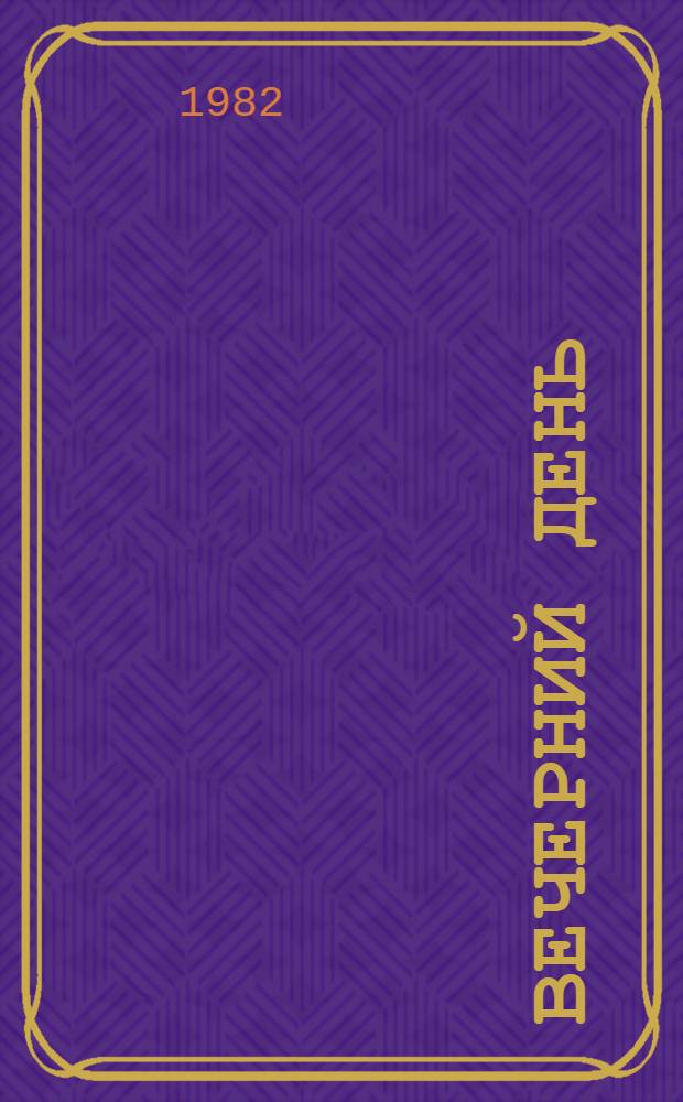 Вечерний день : Письма, встречи, портреты