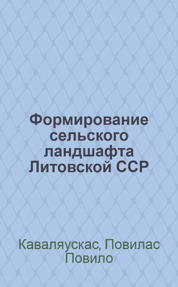 Формирование сельского ландшафта Литовской ССР : Аналит. обзор