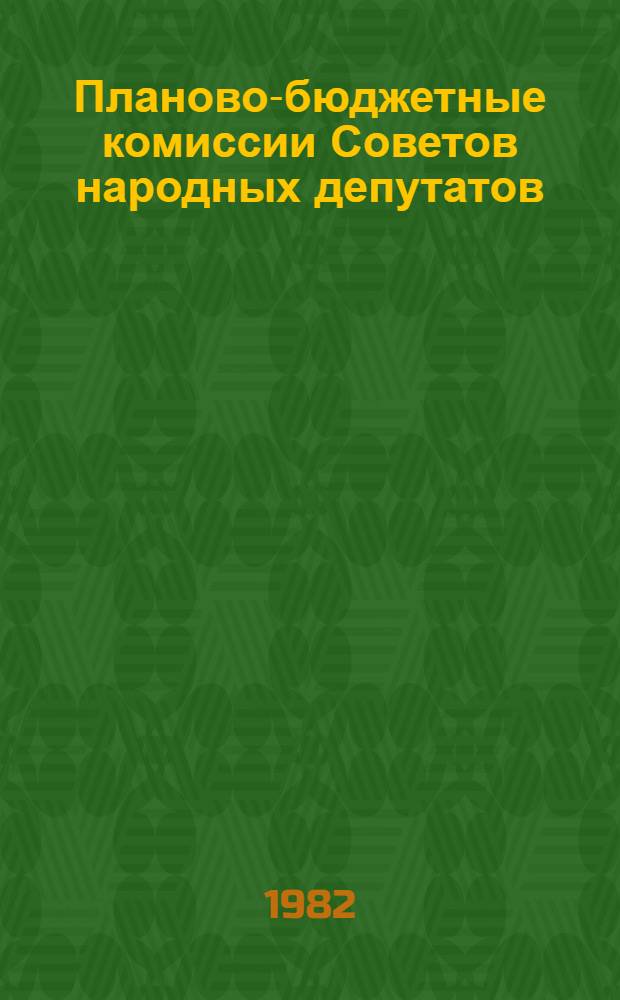 Планово-бюджетные комиссии Советов народных депутатов : Автореф. дис. на соиск. учен. степ. канд. юрид. наук : (12.00.02)