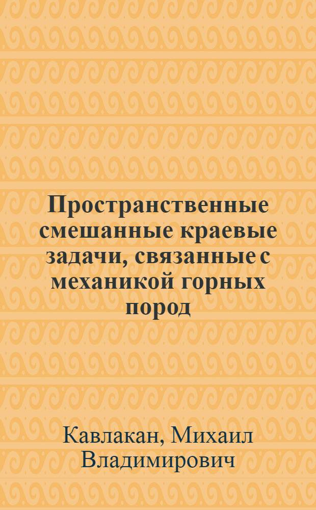 Пространственные смешанные краевые задачи, связанные с механикой горных пород : Автореф. дис. на соиск. учен. степ. канд. физ.-мат. наук : (01.02.04)