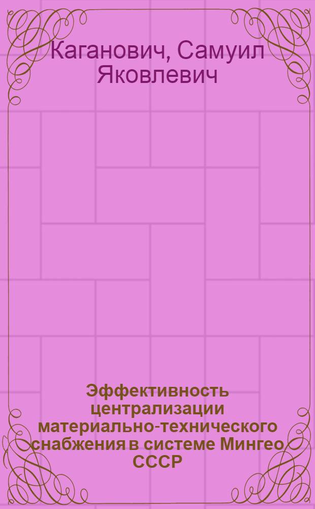 Эффективность централизации материально-технического снабжения в системе Мингео СССР